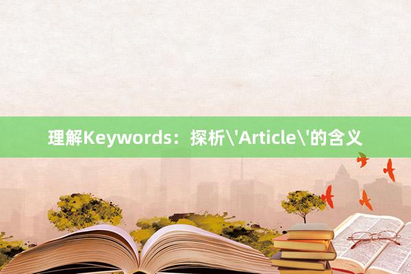 理解Keywords：探析'Article'的含义